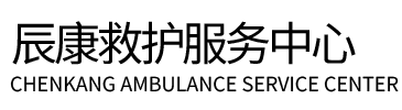 伊通辰康救护车出租